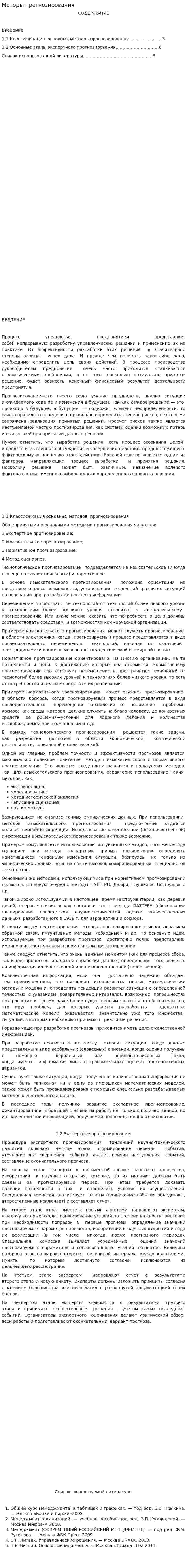 Методы прогнозирования. 4