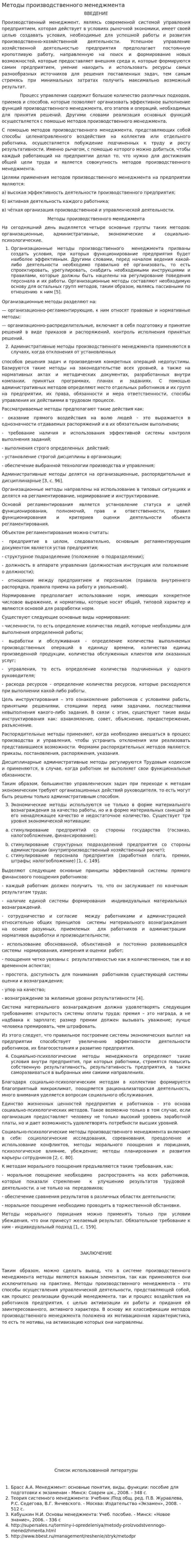 Методы производственного менеджмента