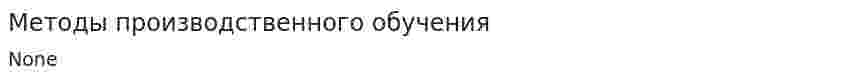 Методы производственного обучения