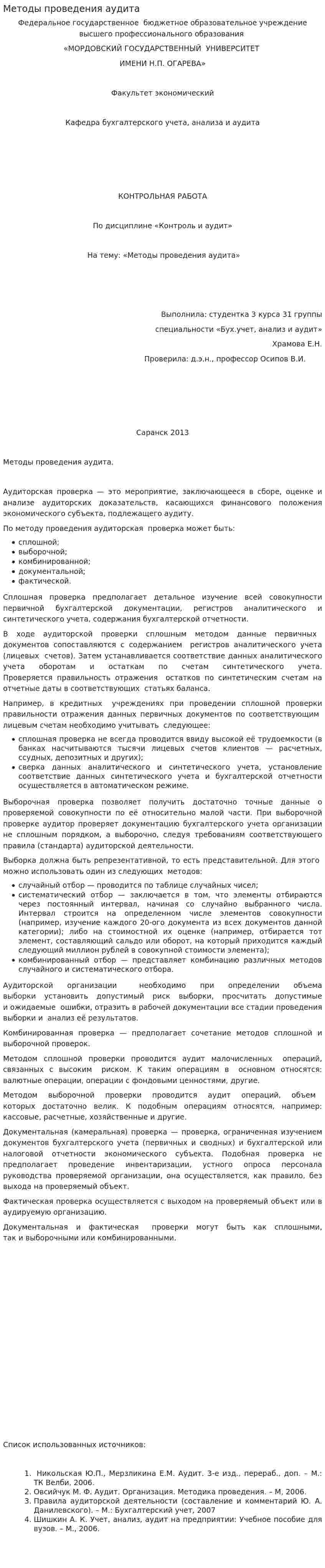 Методы проведения аудита