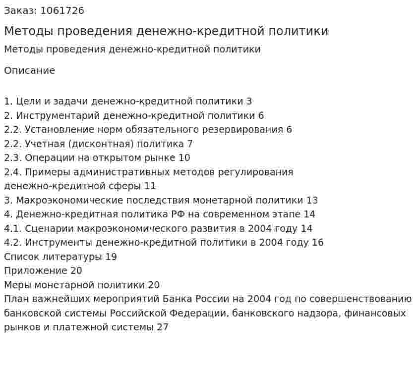 Методы проведения денежно-кредитной политики (курсовая работа) 