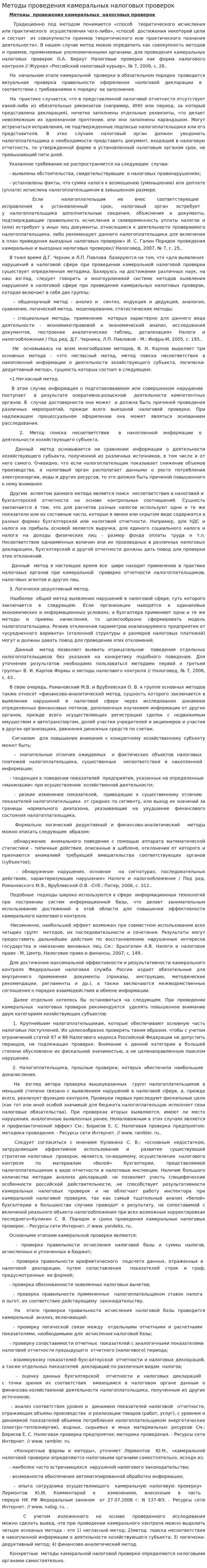 Методы проведения камеральных налоговых проверок
