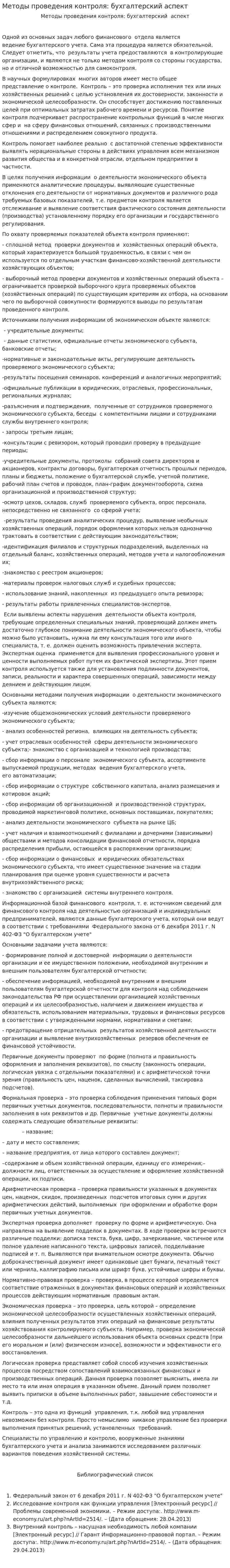 Методы проведения контроля: бухгалтерский аспект