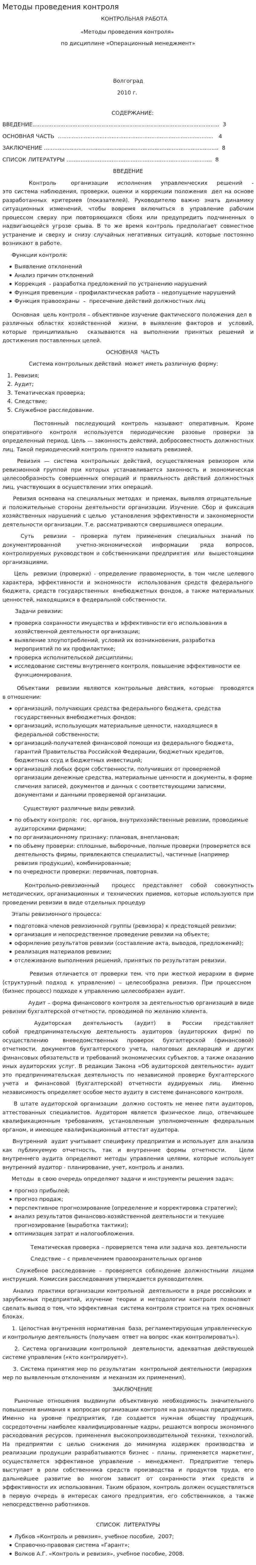 Методы проведения контроля