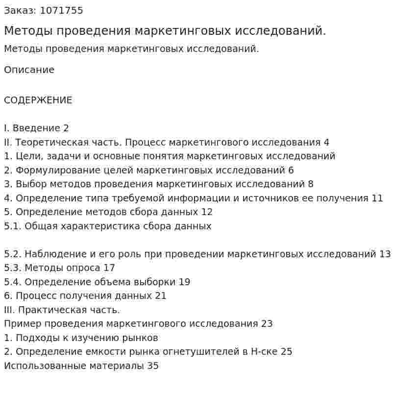 Методы проведения маркетинговых исследований. (курсовая работа) 