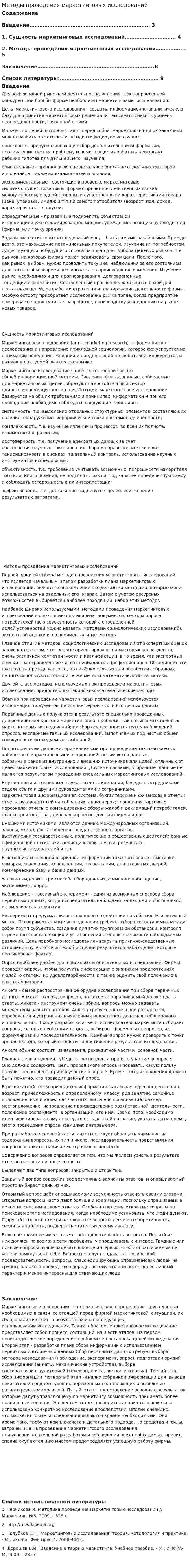 Методы проведения маркетинговых исследований