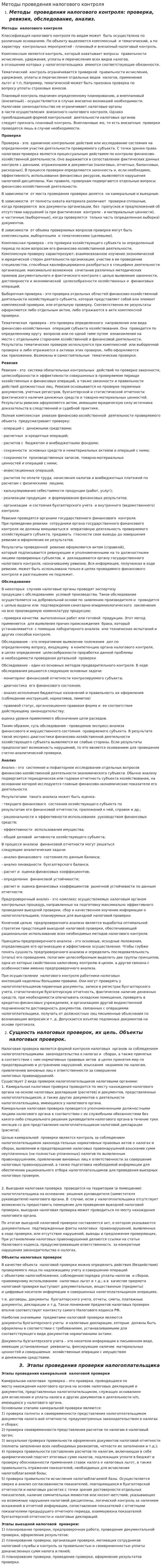 Методы проведения налогового контроля