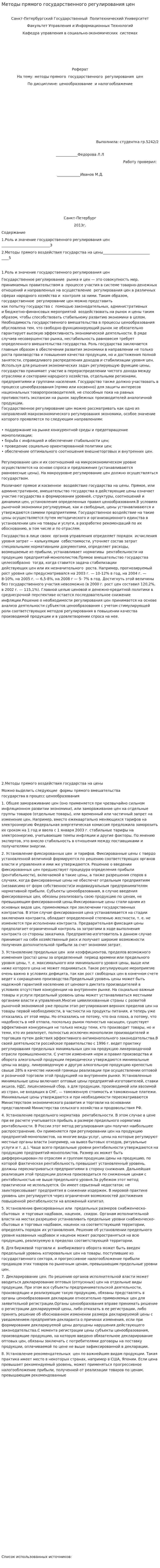 Методы прямого государственного регулирования цен
