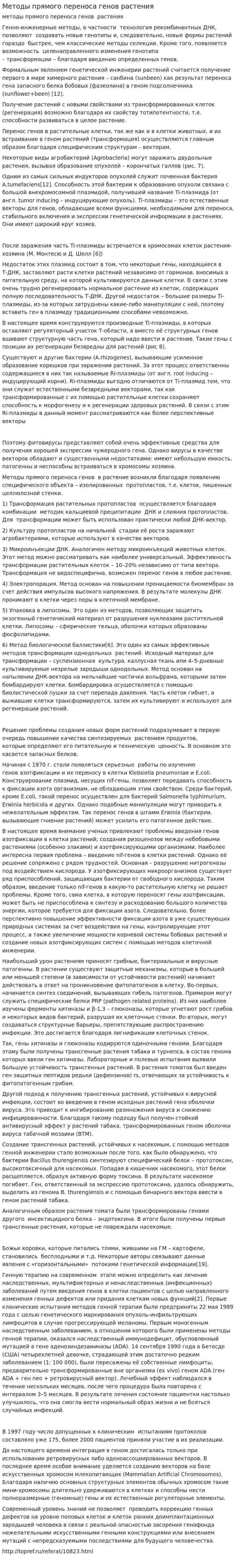 Методы прямого переноса генов растения