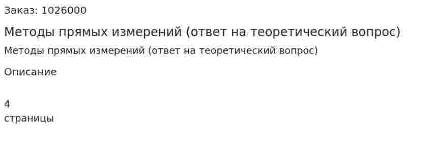 Методы прямых измерений (ответ на теоретический вопрос) 