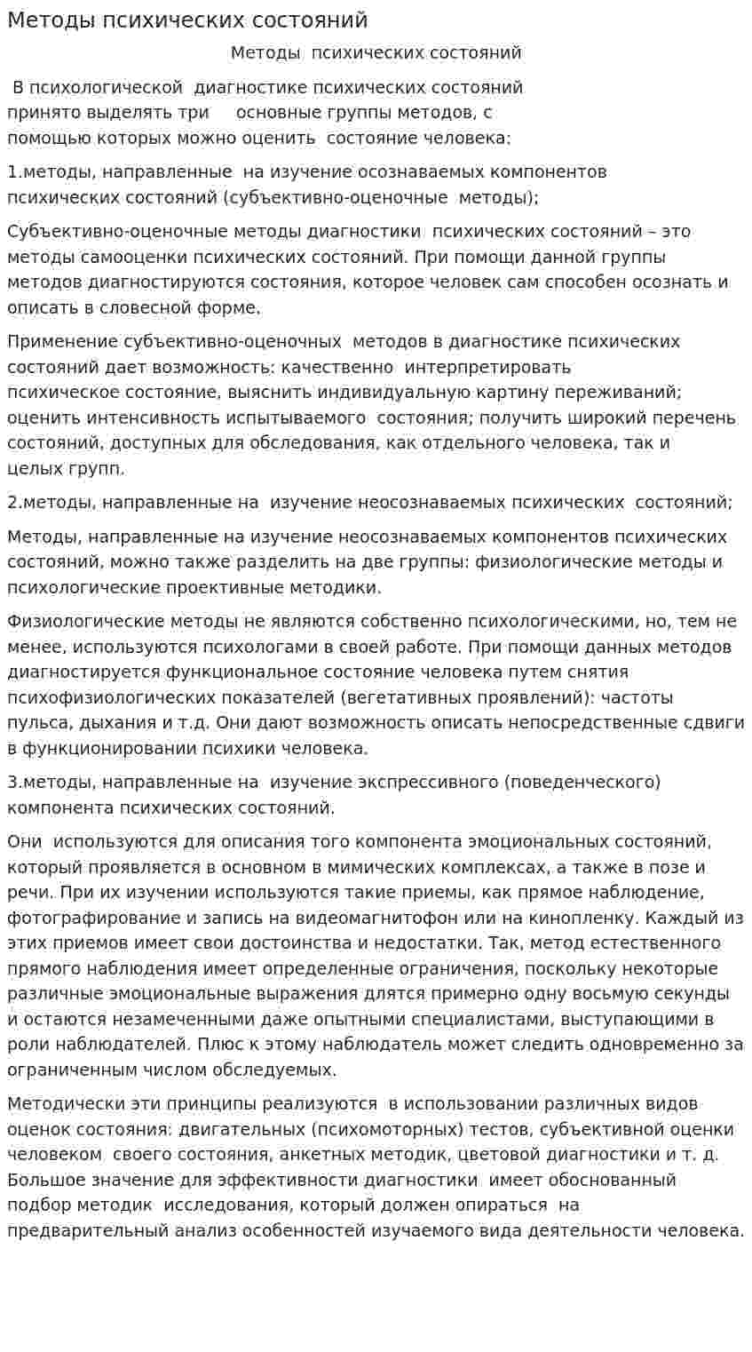 Методы психических состояний