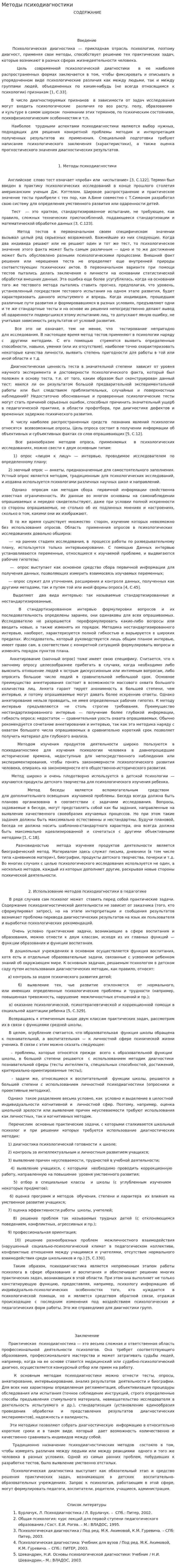 Методы психодиагностики