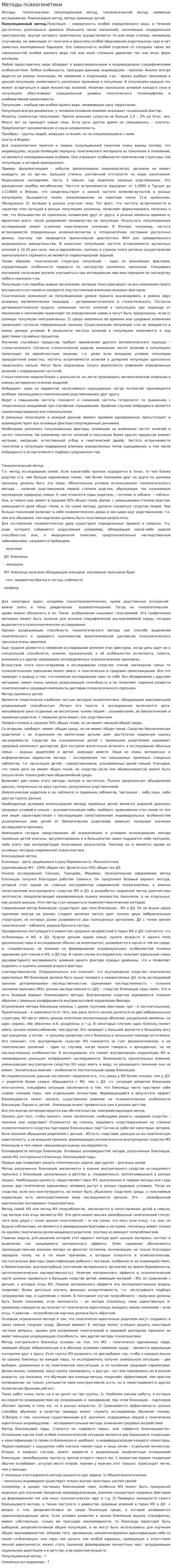 Методы психогенетики