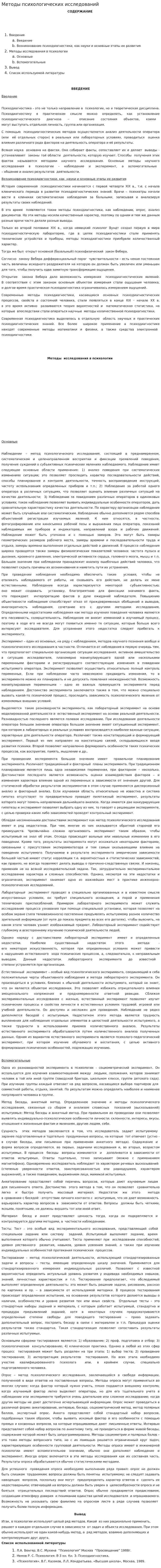 Методы психологических исследований. 5