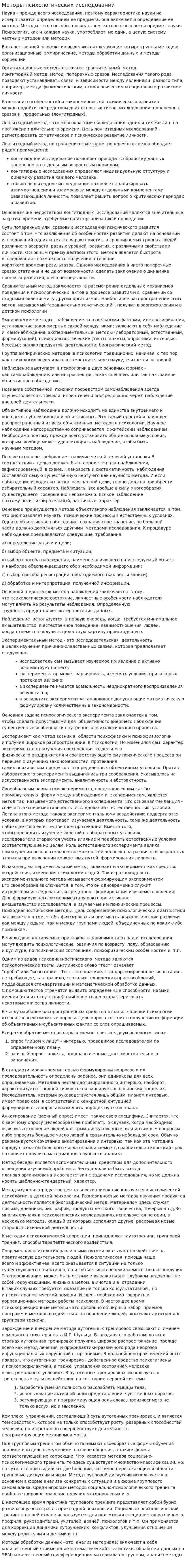 Методы психологических исследований. 9