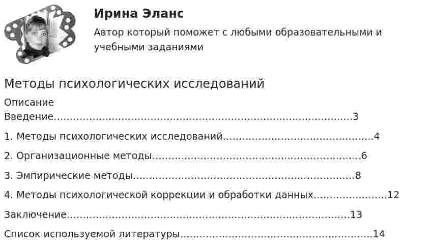      
          Описание
          Введение………………………………………………………………….………….….31.         Методы психологических исследований………………………………………..42.         Организационные методы………………………………………………………..63.         Эмпирические методы……………………………………………………………84.         Методы психологической коррекции и обработки данных…………………..12 Заключение…………………………………………………………………………….13 Список используемой литературы……………………………….…………………..14  
            
            
            «Методы прогнозирования рынка недвижимости» Вариант 4Методы психологических исследованийМетоды разрешения конфликтных ситуаций в коллективеМетоды расчета надежности технических систем (Обучение)Методы решения проблем в информатикеМетоды решения проблем в информатикеМетоды решения проблем в информатике Методы принятия управленческих решений//СИНЕРГИЯ//МОСАП//МОИ//МТИ методы принятия управленческих решений тест синергия Методы принятия управленческих решений (Тест с ответами ИДО / ММА)Методы принятия управленческих решений (тест с ответами ММА)Методы принятия управленческих решений (тест с ответами Синергия) - 2022Методы принятия управленческих решений (тест с ответами Синергия) - 2022 Методы принятия управленчиских решений- Варианрт 27