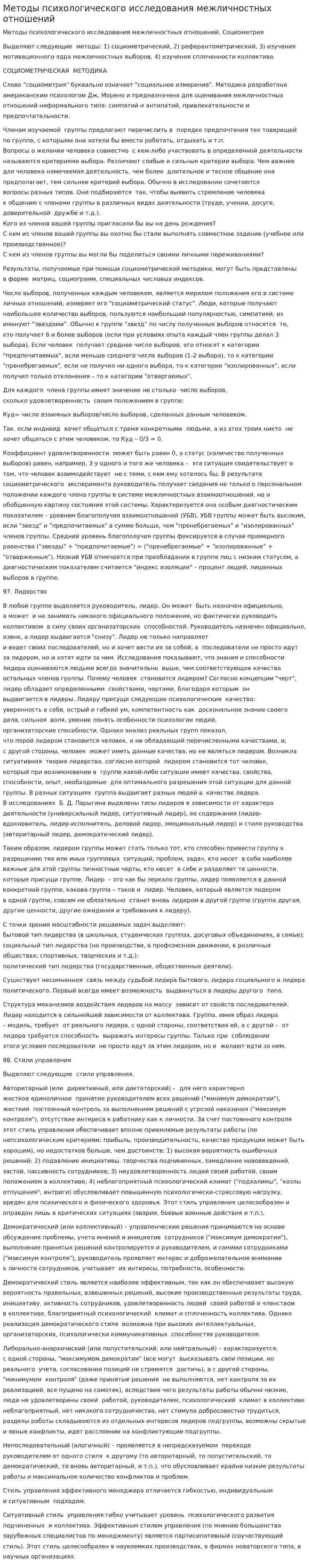 Методы психологического исследования межличностных отношений