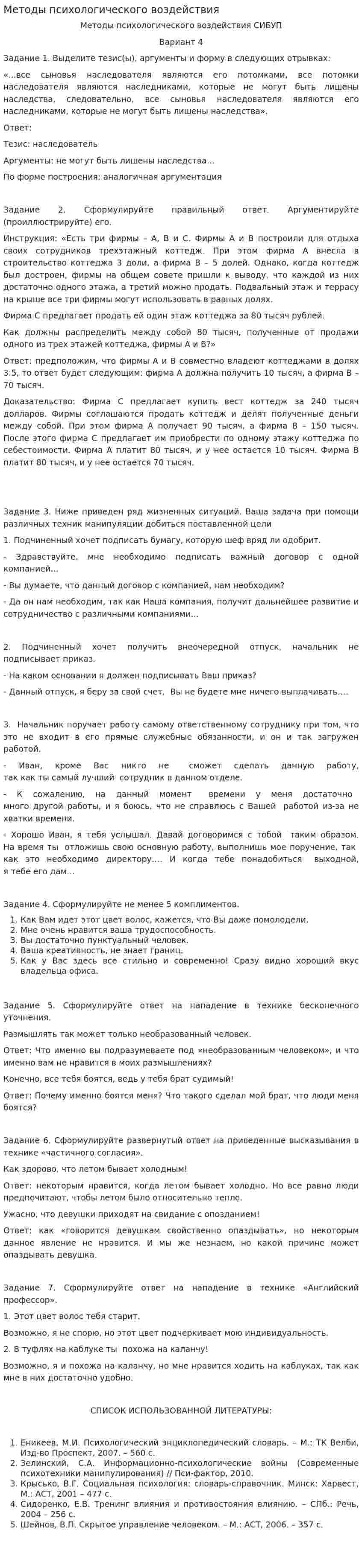 Методы психологического воздействия