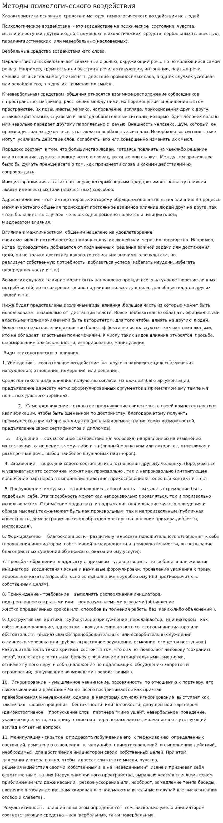 Методы психологического воздействия