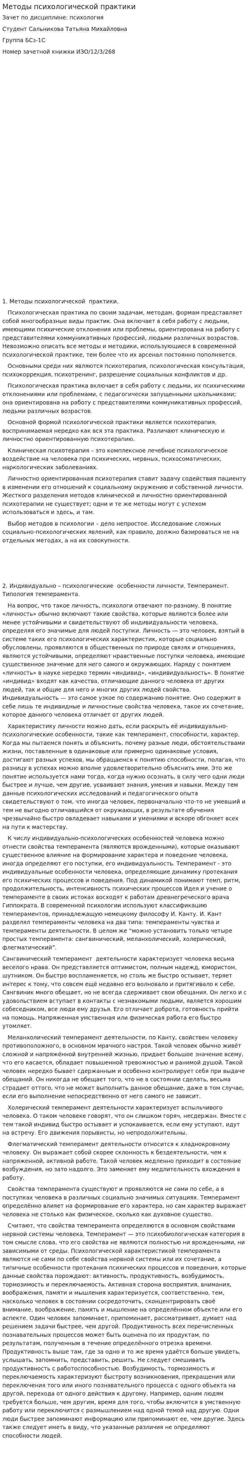 Методы психологической практики