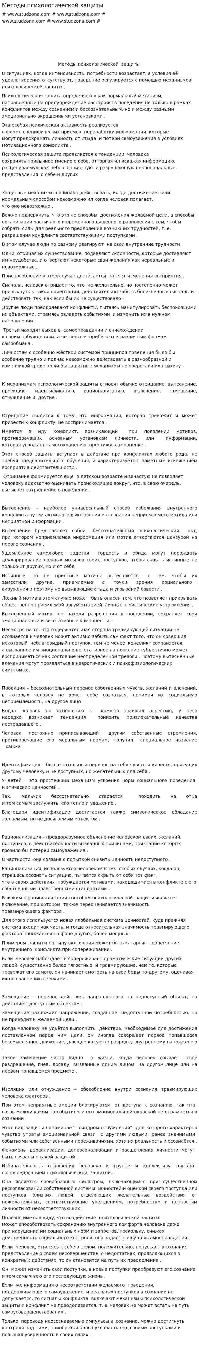 Методы психологической защиты