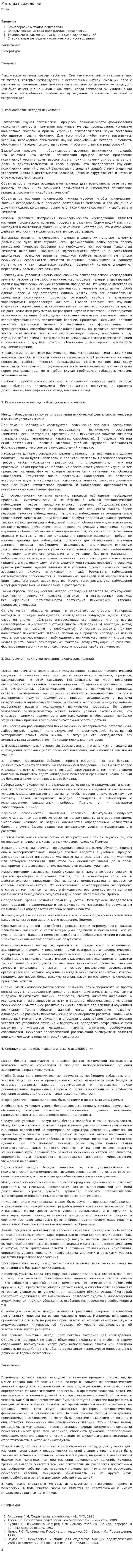 Методы психологии. 3