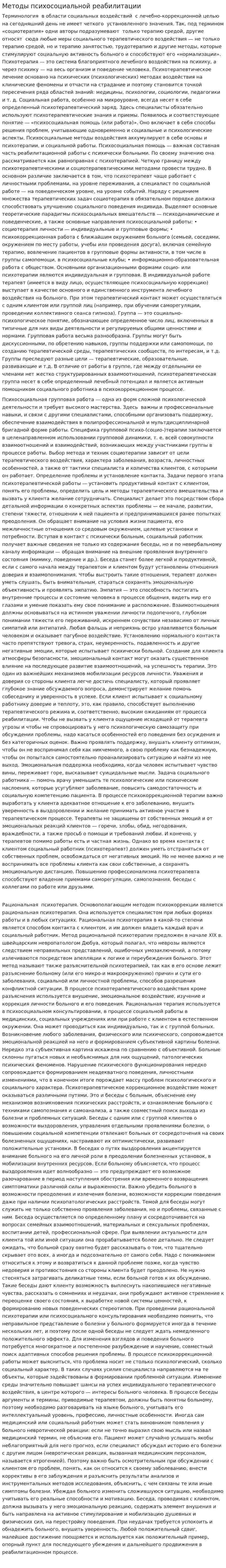 Методы психосоциальной реабилитации
