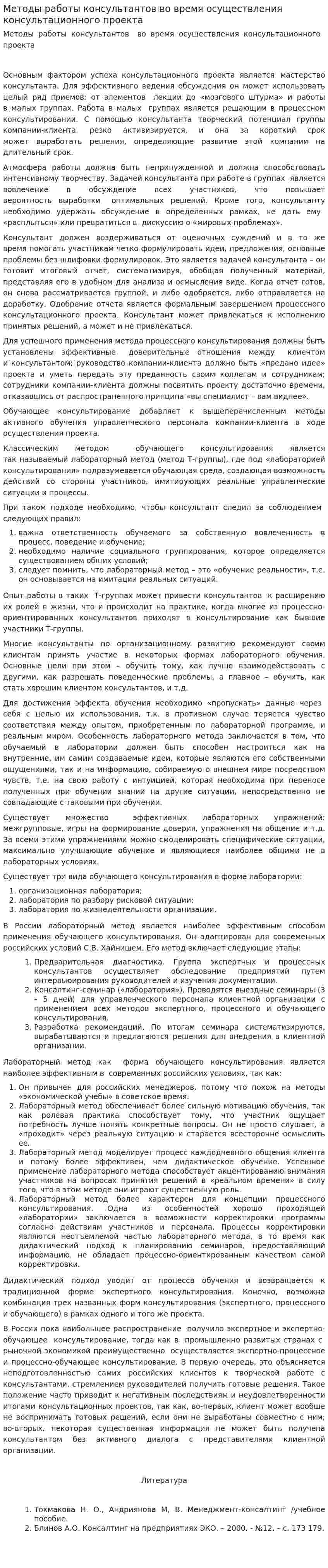 Методы работы консультантов во время осуществления консультационного проекта