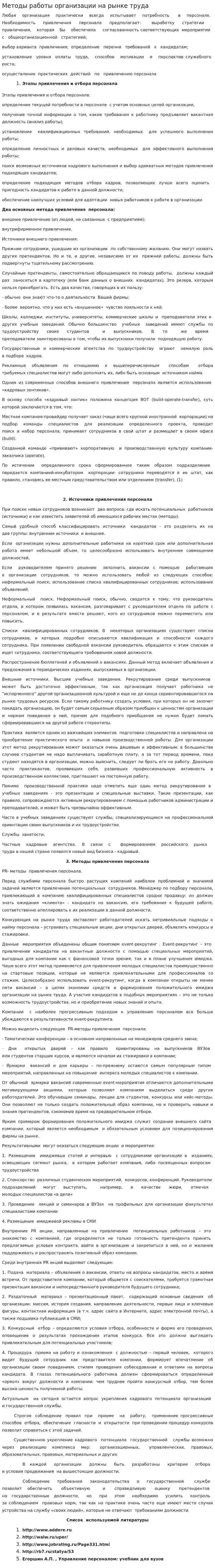 Методы работы организации на рынке труда