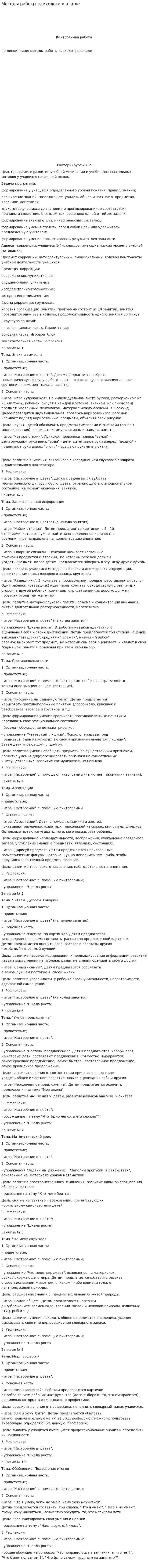 Методы работы психолога в школе
