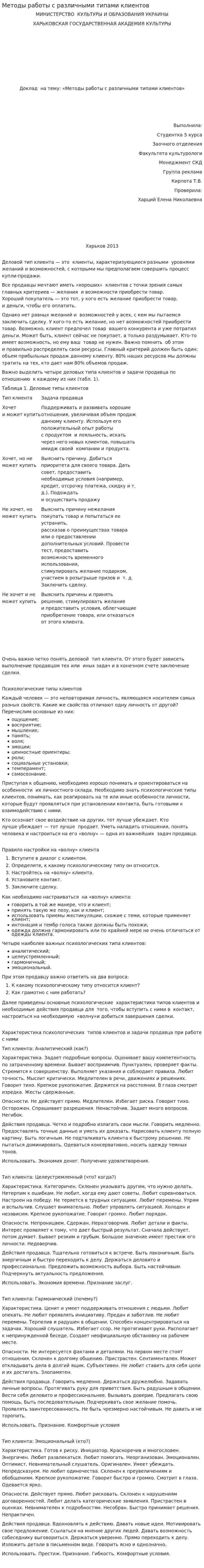 Методы работы с различными типами клиентов