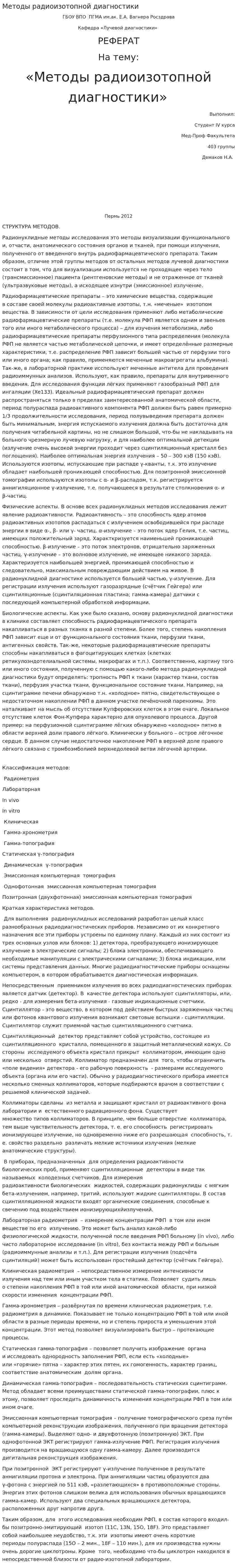 Методы радиоизотопной диагностики
