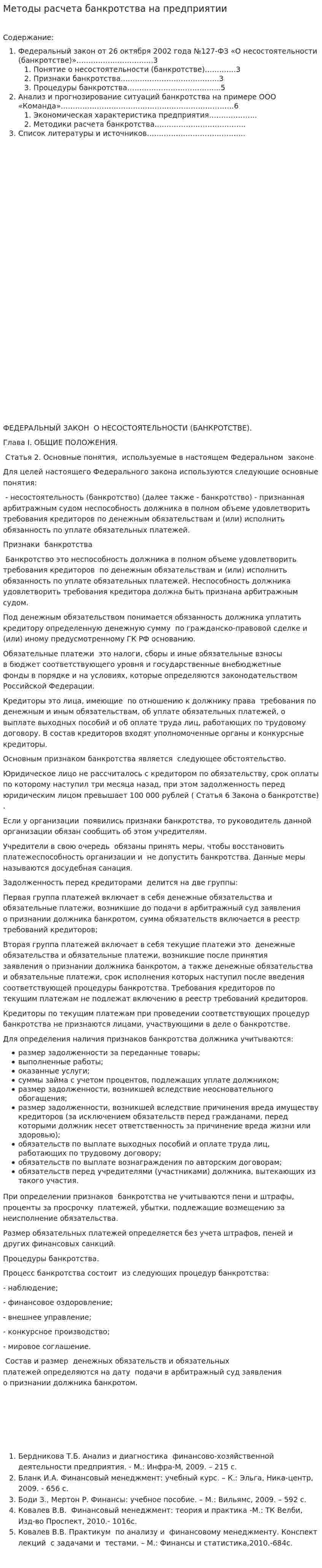 Методы расчета банкротства на предприятии