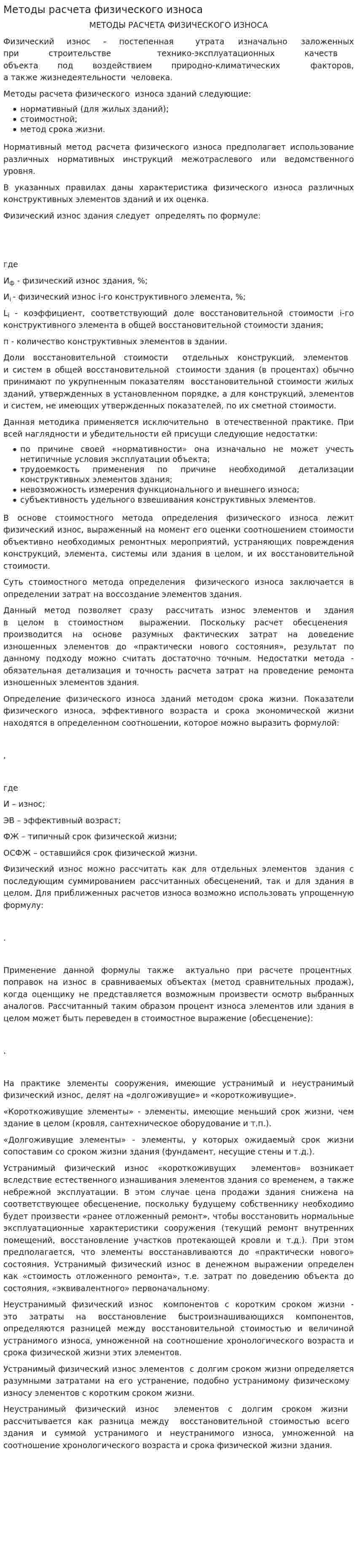 Методы расчета физического износа
