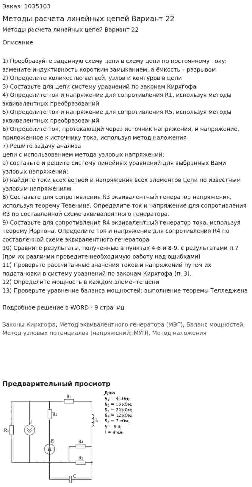 Методы расчета линейных цепей Вариант 22 