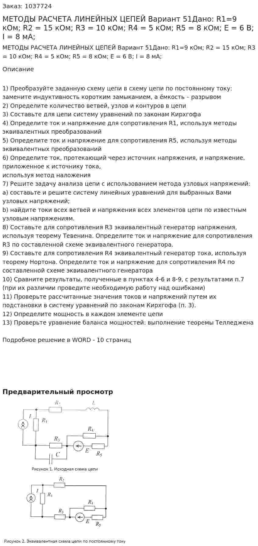 МЕТОДЫ РАСЧЕТА ЛИНЕЙНЫХ ЦЕПЕЙ Вариант 51Дано: R1=9 кОм; R2 = 15 кОм; R3 = 10 кОм; R4 = 5 кОм; R5 = 8 кОм; E = 6 В; I = 8 мА; 