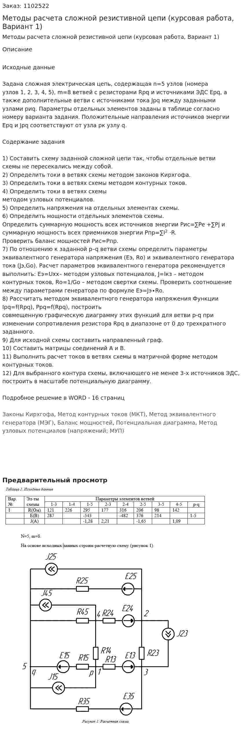 Методы расчета сложной резистивной цепи (курсовая работа, Вариант 1) 