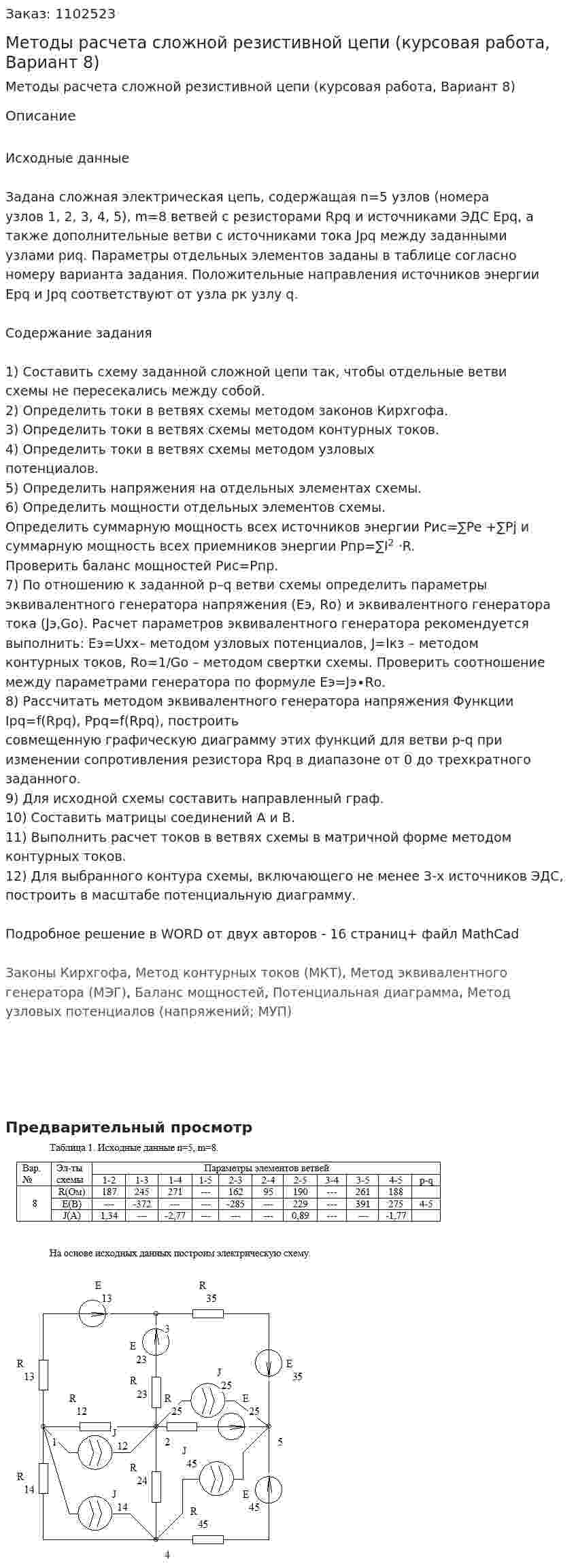 Методы расчета сложной резистивной цепи (курсовая работа, Вариант 8) 