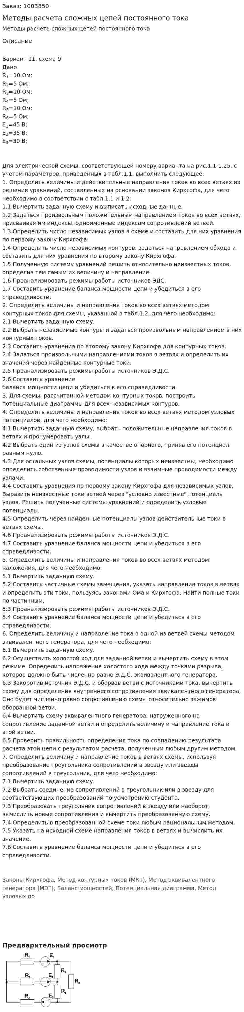 Методы расчета сложных цепей постоянного тока 
