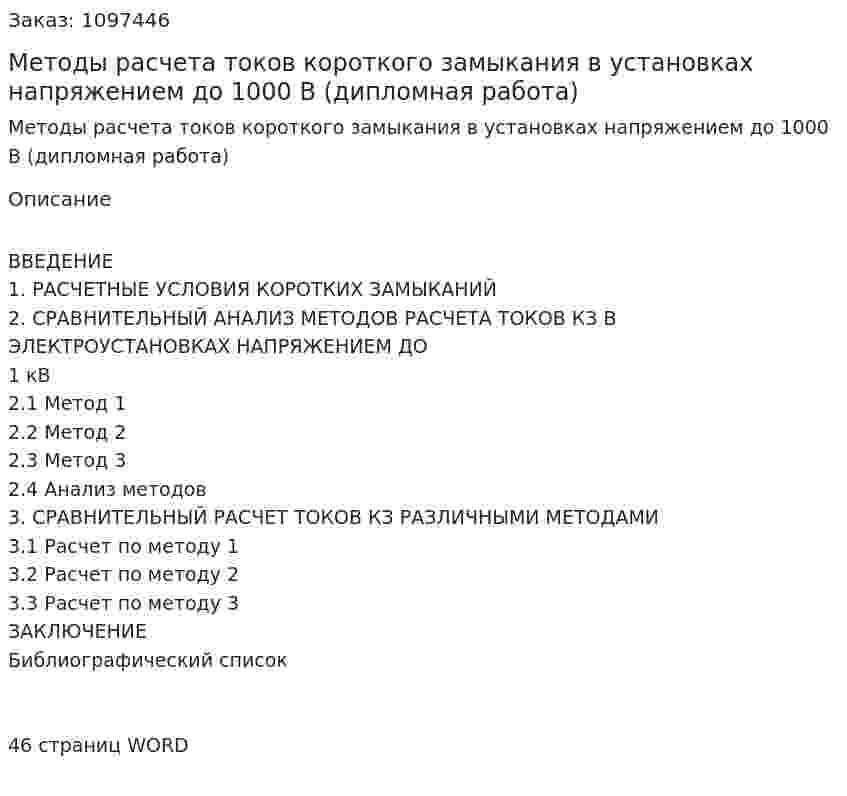 Методы расчета токов короткого замыкания в установках напряжением до 1000 В (дипломная работа) 