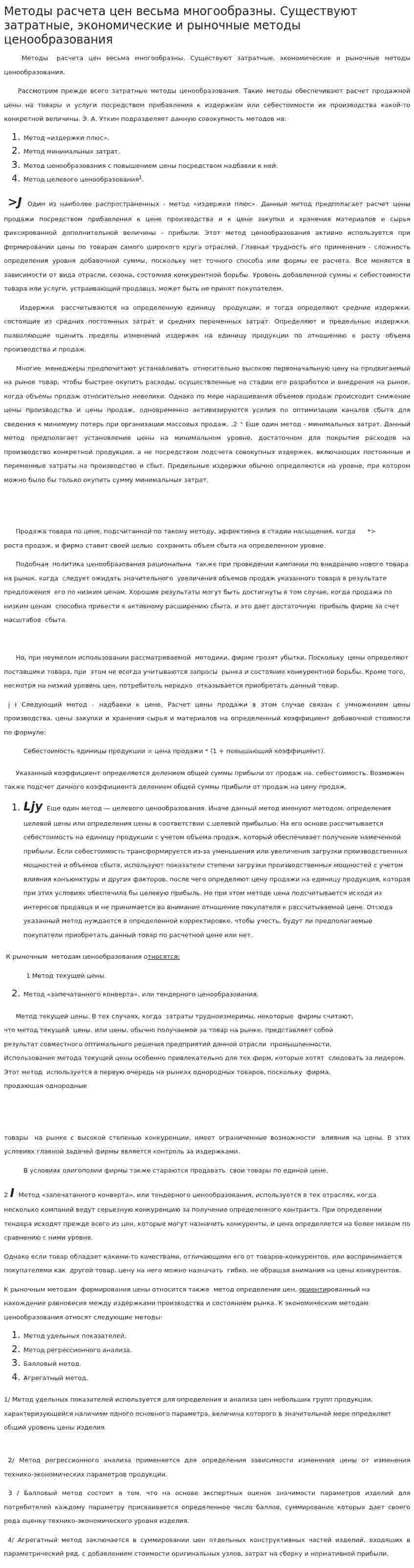 Методы расчета цен весьма многообразны. Существуют затратные, экономические и рыночные методы ценообразования