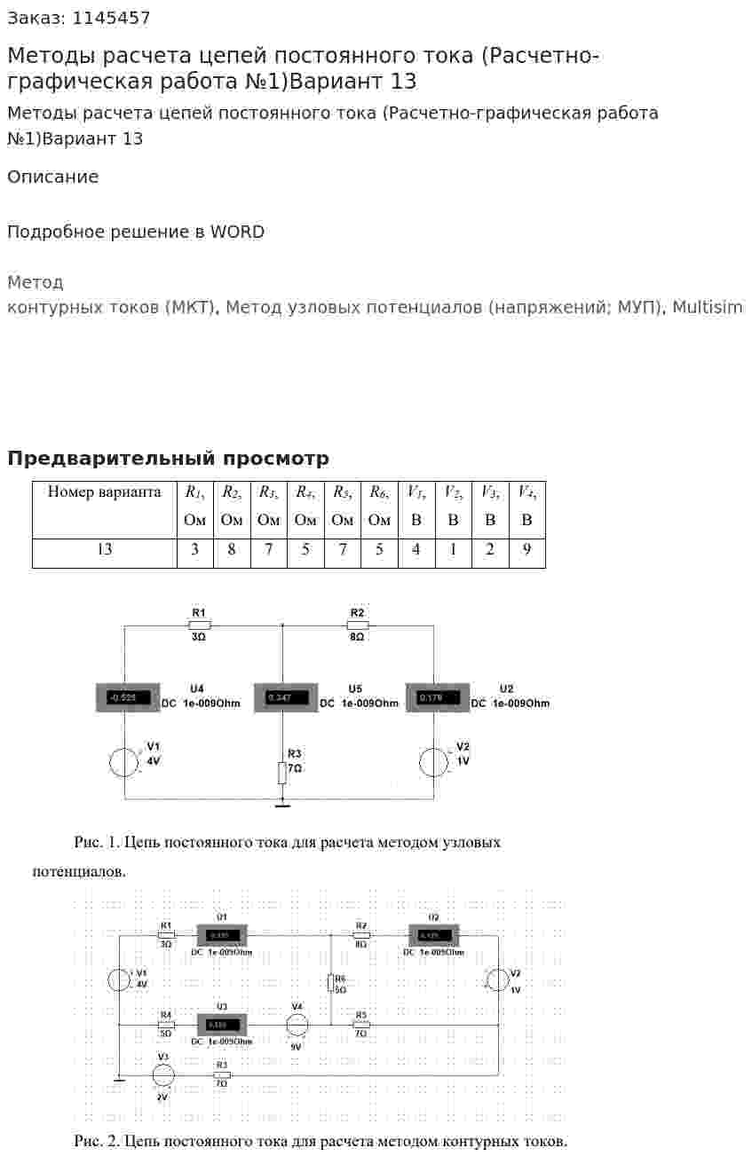 Методы расчета цепей постоянного тока (Расчетно-графическая работа №1)Вариант 13 
