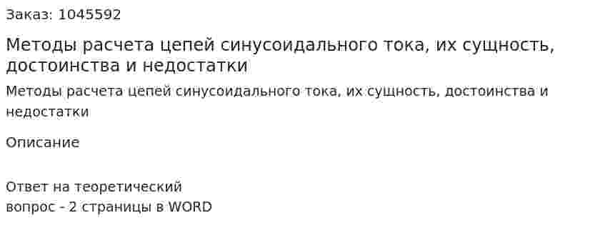 Методы расчета цепей синусоидального тока, их сущность, достоинства и недостатки 