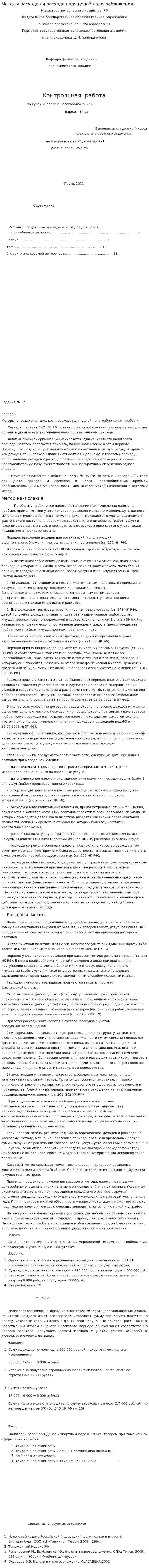 Методы расходов и расходов для целей налогообложения