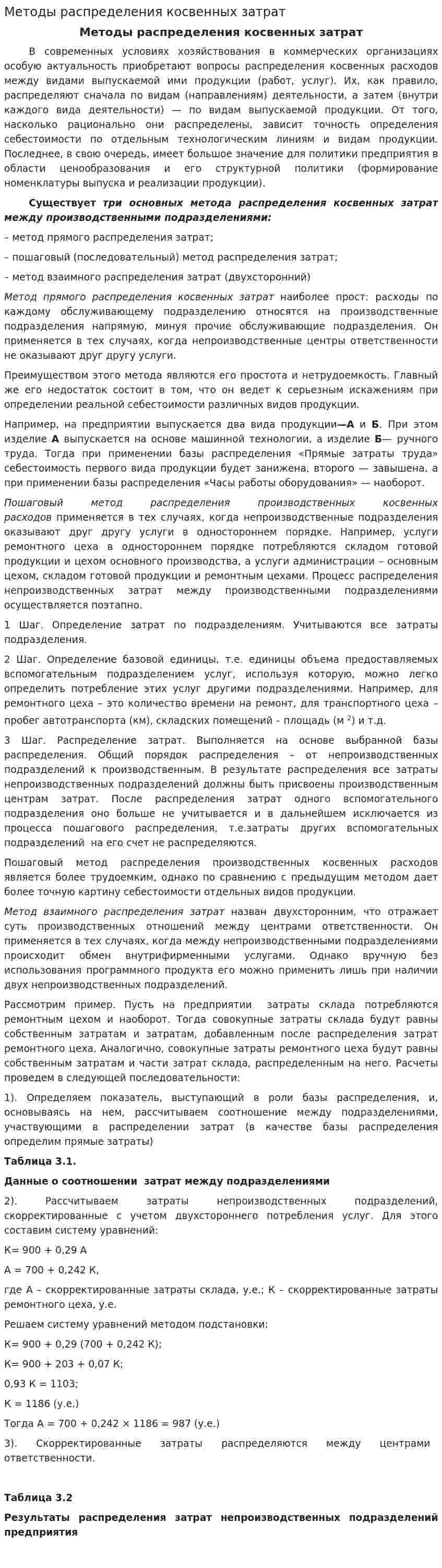 Методы распределения косвенных затрат