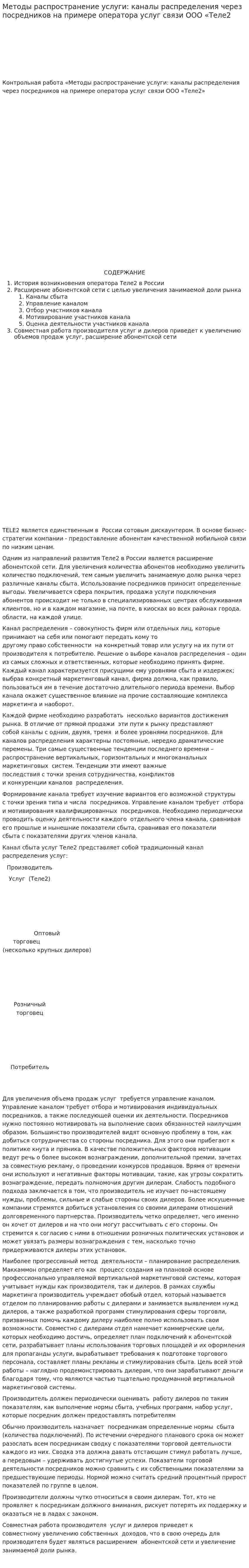 Методы распространение услуги: каналы распределения через посредников на примере оператора услуг связи ООО «Теле2