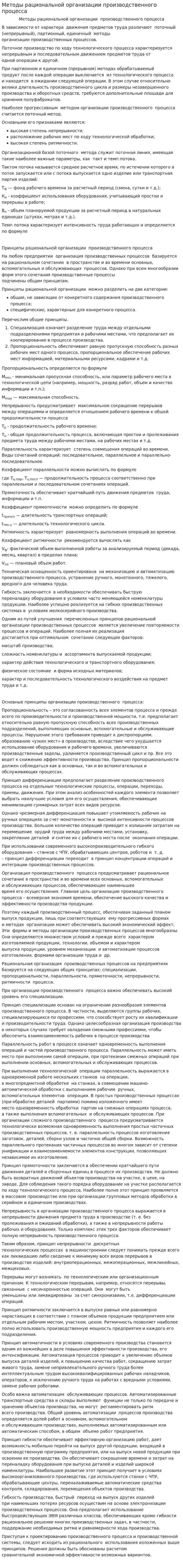 Методы рациональной организации производственного процесса