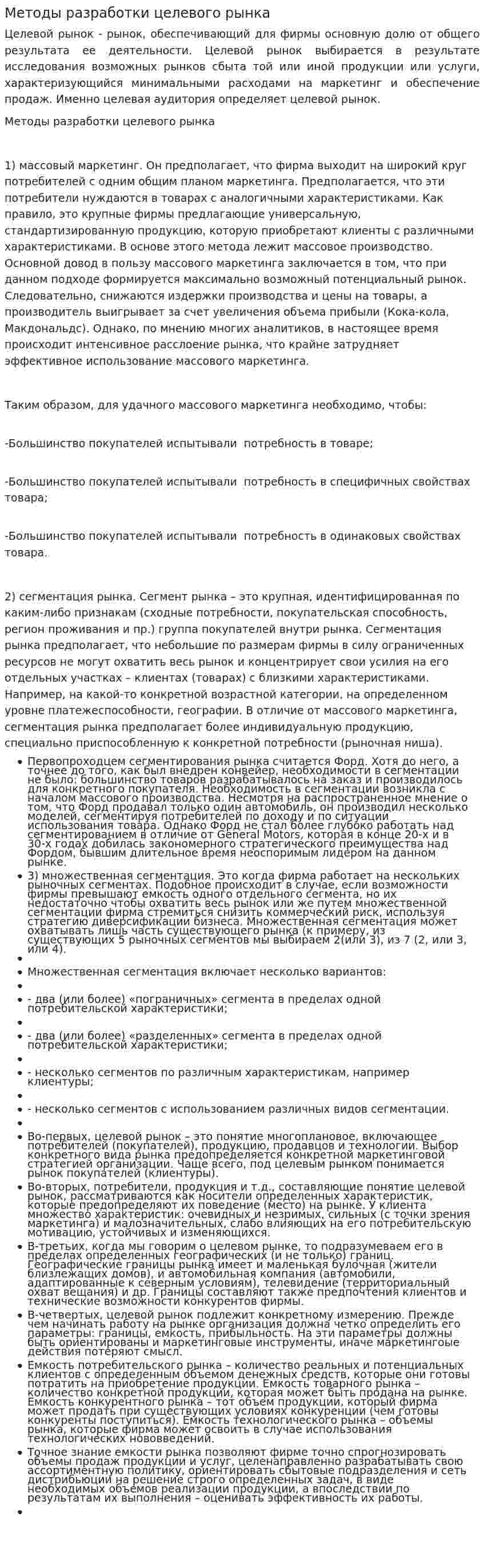 Методы разработки целевого рынка