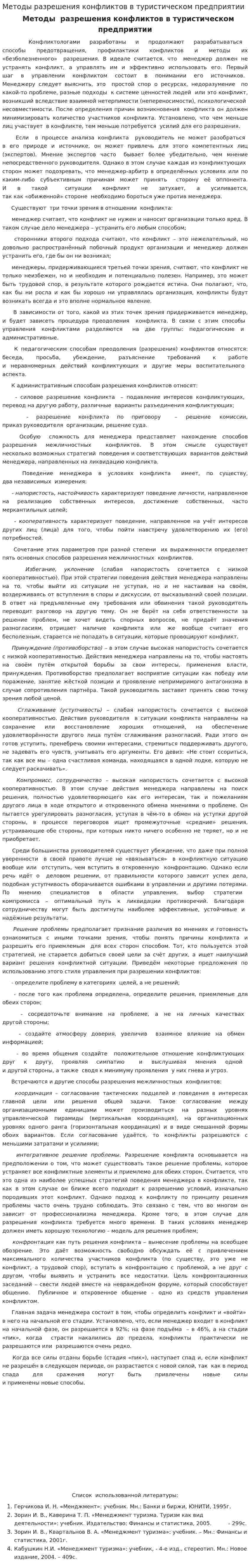 Методы разрешения конфликтов в туристическом предприятии