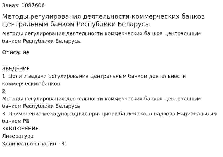 Методы регулирования деятельности коммерческих банков Центральным банком Республики Беларусь. (курсовая работа) 